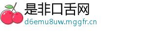 是非口舌网